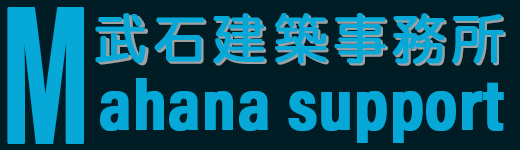 Mahana Support　【武石建築事務所】